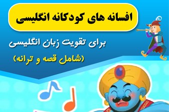 افسانه های کودکانه انگلیسی برای تقویت زبان