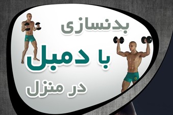 بدن سازی با دمبل در منزل