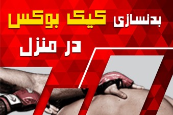 بدن سازی کیک بوکس در منزل