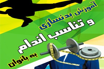 بدنسازی و تناسب اندام به بانوان