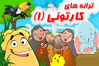 ترانه های کارتونی 1