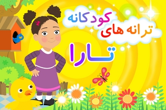 ترانه های کودکانه تارا
