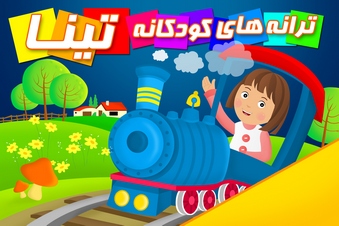 ترانه های کودکانه تینا