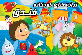ترانه های کودکانه فندق