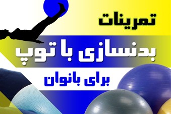 تمرینات بدنسازی با توپ برای بانوان