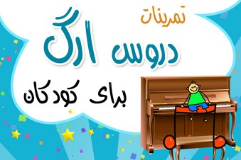 تمرینات دروس ارگ برای کودکان