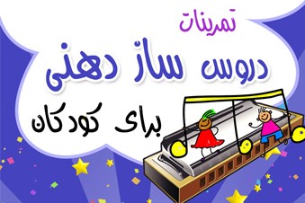 تمرینات دروس سازدهنی برای کودکان