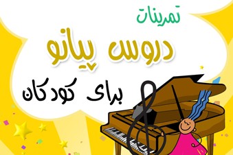 تمرینات دروس پیانو برای کودکان