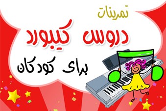 تمرینات دروس کیبورد برای کودکان