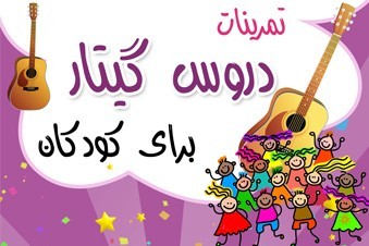 تمرینات دروس گیتار برای کودکان