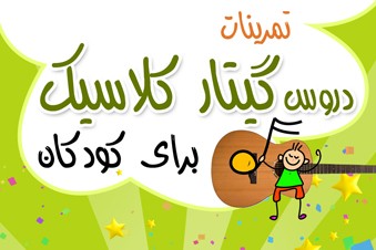 تمرینات دروس گیتار کلاسیک برای کودکان