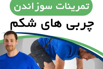 تمرینات سوزاندن چربی های شکم