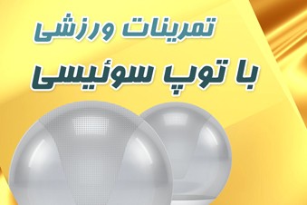 تمرینات ورزشی با توپ سوئیسی
