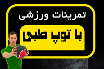 تمرینات ورزشی با توپ طبی