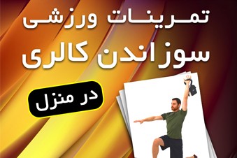 تمرینات ورزشی سوزاندن کالری در منزل