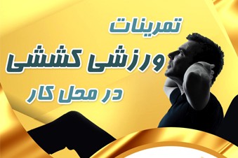 تمرینات ورزشی کششی در محل کار