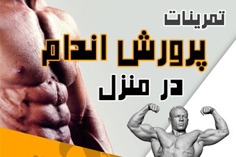 تمرینات پرورش اندام در منزل
