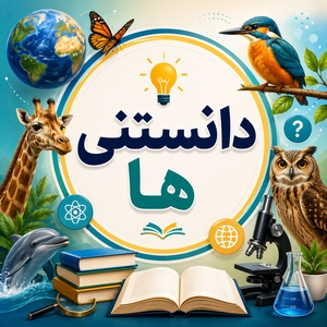 دانستنی ها