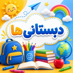 دبستانی ها