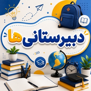 دبیرستانی ها