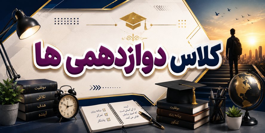 دوازدهمی ها