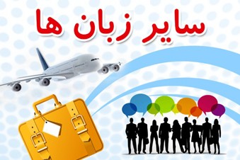 سایر زبان ها