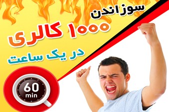 سوزاندن 1000 کالری در یک ساعت