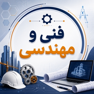 فنی و مهندسی