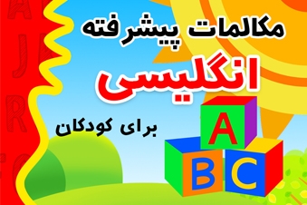 مکالمات پیشرفته انگلیسی برای کودکان