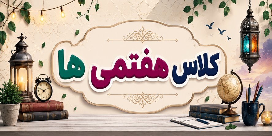 هفتمی ها