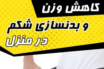 کاهش وزن و بدن سازی شکم در منزل