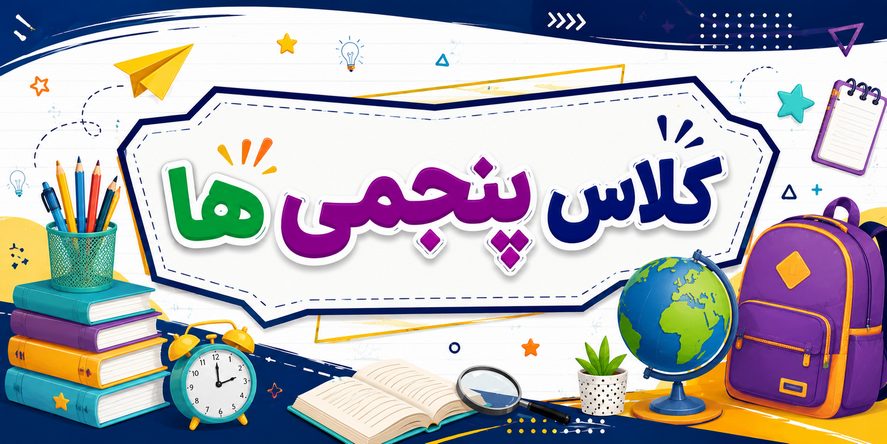 کلاس پنجمی ها
