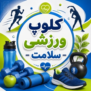 کلوپ ورزشی - سلامت