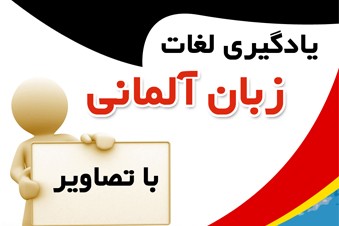 یادگیری لغات آلمانی با تصاویر