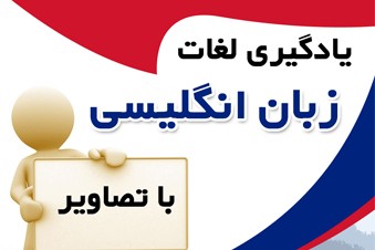 یادگیری لغات انگلیسی با تصاویر