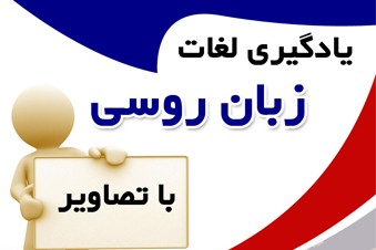 یادگیری لغات روسی با تصاویر