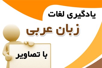 یادگیری لغات عربی با تصاویر