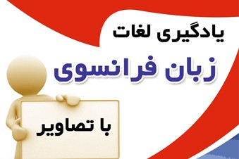 یادگیری لغات فرانسوی با تصاویر