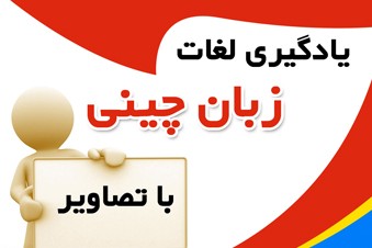 یادگیری لغات چینی با تصاویر