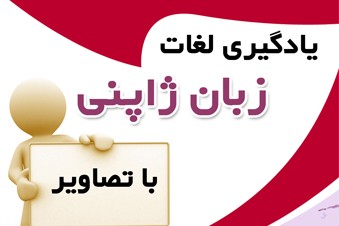 یادگیری لغات ژاپنی با تصاویر