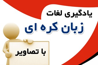 یادگیری لغات کره ای با تصاویر