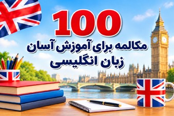 100 مکالمه برای آموزش آسان زبان انگلیسی