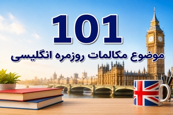 101 موضوع مکالمات روزمره انگلیسی