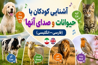آشنایی کودکان با حیوانات و صدای آنها