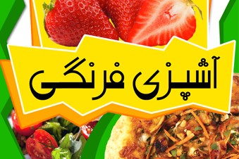 آشپزی فرنگی