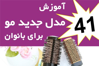آموزش 41 مدل جدید مو برای بانوان