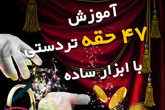 آموزش 47 حقه تردستی با ابزار ساده