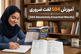 آموزش 504 لغت ضروری