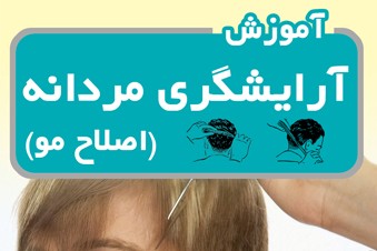 آموزش آرایشگری مردانه - اصلاح مو