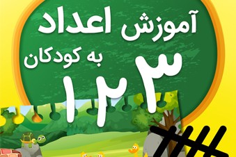 آموزش اعداد به کودکان